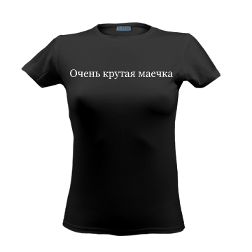 Очень крутая маечка (черная)