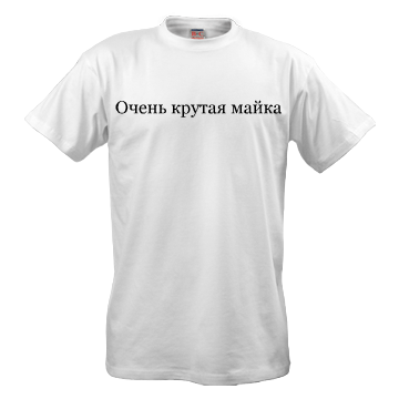Очень крутая майка (белая)