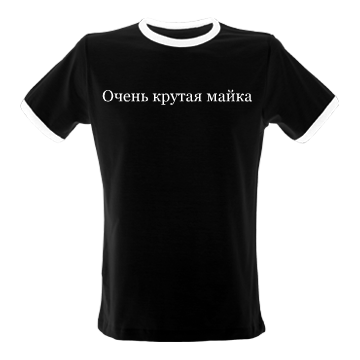 Очень крутая майка 2 (черная)