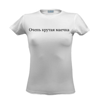 Очень крутая маечка (белая)