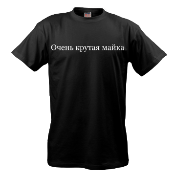 Очень крутая майка (черная)