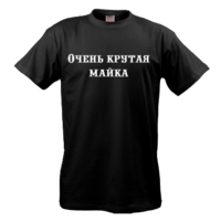 Очень крутая майка 3 (чёрная)