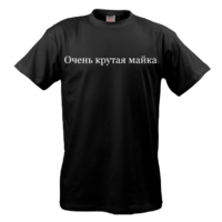 Очень крутая майка (черная)